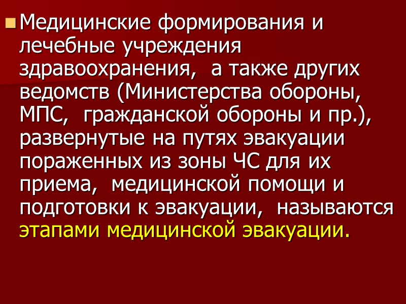 Медицинские формирования и лечебные учреждения здравоохранения,  а также других ведомств (Министерства обороны, 